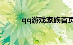 qq游戏家族首页（qq游戏家族）