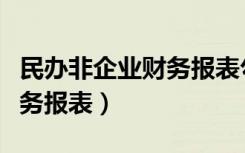 民办非企业财务报表勾稽关系（民办非企业财务报表）