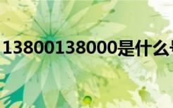 13800138000是什么号码（13800138000）