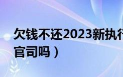 欠钱不还2023新执行办法（光有欠条能打赢官司吗）