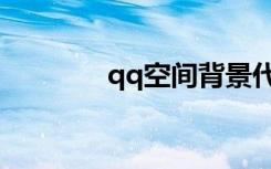 qq空间背景代码大全可复制