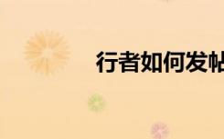 行者如何发帖（如何发帖）