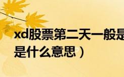 xd股票第二天一般是涨还是跌（股票前加xd是什么意思）