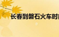 长春到磐石火车时刻表（长春到磐石）
