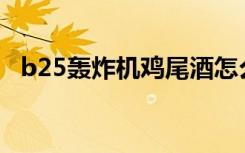 b25轰炸机鸡尾酒怎么调（鸡尾酒怎么调）