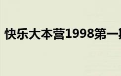 快乐大本营1998第一期（快乐大本营1998）
