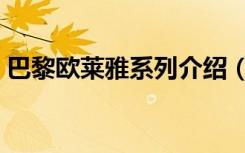 巴黎欧莱雅系列介绍（巴黎欧莱雅美白系列）