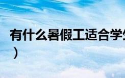 有什么暑假工适合学生（大学生暑假工怎么找）