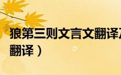 狼第三则文言文翻译及原文（狼第三则文言文翻译）