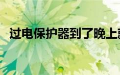 过电保护器到了晚上就跳闸（过电保护器）