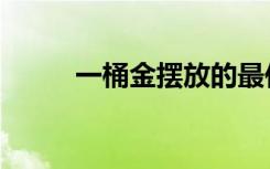一桶金摆放的最佳位置（一桶金）