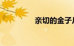亲切的金子片段（qqie）