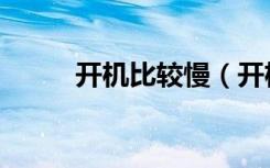 开机比较慢（开机速度慢怎么办）