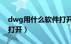 dwg用什么软件打开电脑（dwg用什么软件打开）
