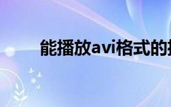 能播放avi格式的播放器（avi短片）