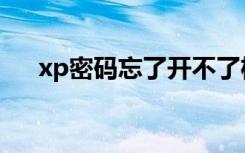 xp密码忘了开不了机怎么办（xp密码）