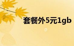 套餐外5元1gb（5元gprs套餐）
