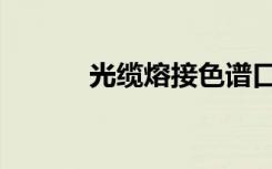 光缆熔接色谱口诀（光缆熔接）