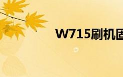 W715刷机固件（w715）