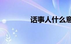话事人什么意思（话事人）