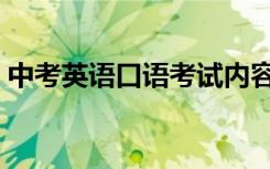 中考英语口语考试内容（英语口语考试内容）