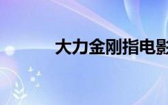 大力金刚指电影（大力金刚指）