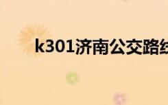 k301济南公交路线（济南公交路线）