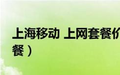 上海移动 上网套餐价格表（上海移动 上网套餐）