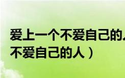 爱上一个不爱自己的人是什么感觉（爱上一个不爱自己的人）