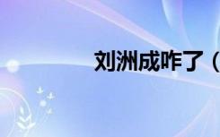 刘洲成咋了（刘洲成发型）