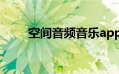空间音频音乐app（空间音乐代码）