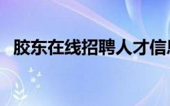 胶东在线招聘人才信息（胶东在线考试网）