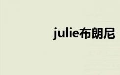julie布朗尼（juliebenz）