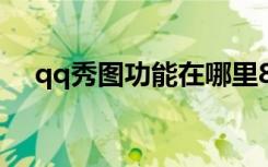 qq秀图功能在哪里8.1.3（qq秀图片男）