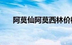 阿莫仙阿莫西林价格（阿莫西林价格）