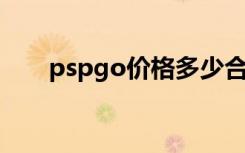 pspgo价格多少合适（psp go价格）