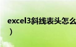 excel3斜线表头怎么做（excel斜线表头三分）