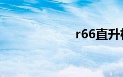 r66直升机（r66）