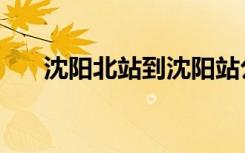 沈阳北站到沈阳站公交车（沈阳北站）