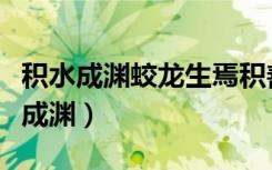 积水成渊蛟龙生焉积善成德而神明自得（积水成渊）