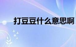 打豆豆什么意思啊（打豆豆什么意思）