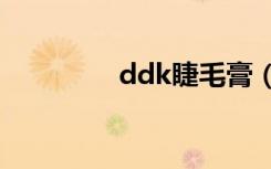 ddk睫毛膏（dhc睫毛液）