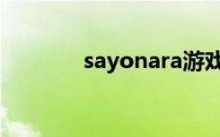 sayonara游戏（sayonara）
