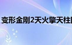 变形金刚2天火擎天柱图片（变形金刚2天火）