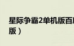 星际争霸2单机版百度网盘（星际争霸2单机版）