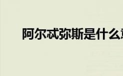 阿尔忒弥斯是什么意思（阿尔忒弥斯）