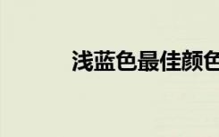 浅蓝色最佳颜色搭配图（浅蓝）