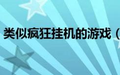 类似疯狂挂机的游戏（类似疯狂坦克的游戏）