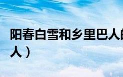 阳春白雪和乡里巴人的故事（阳春白雪下里巴人）