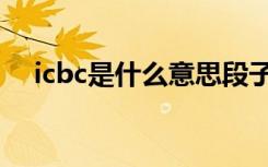 icbc是什么意思段子（icbc是什么意思）